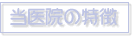 当医院の特徴